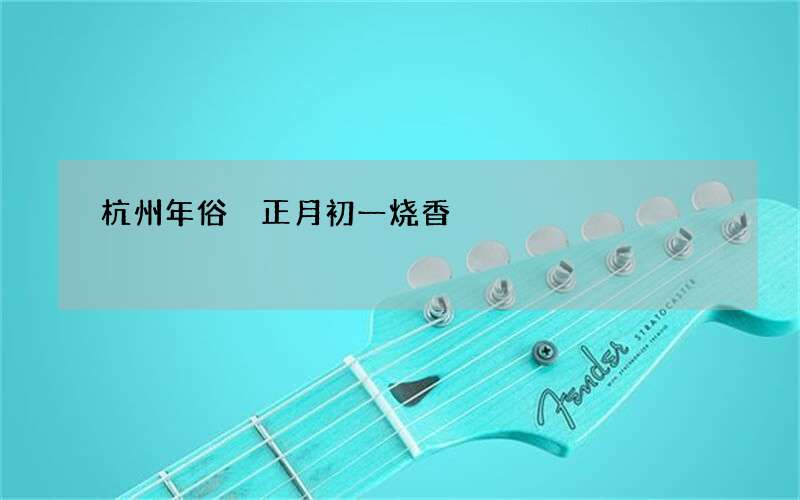 杭州年俗 正月初一烧香